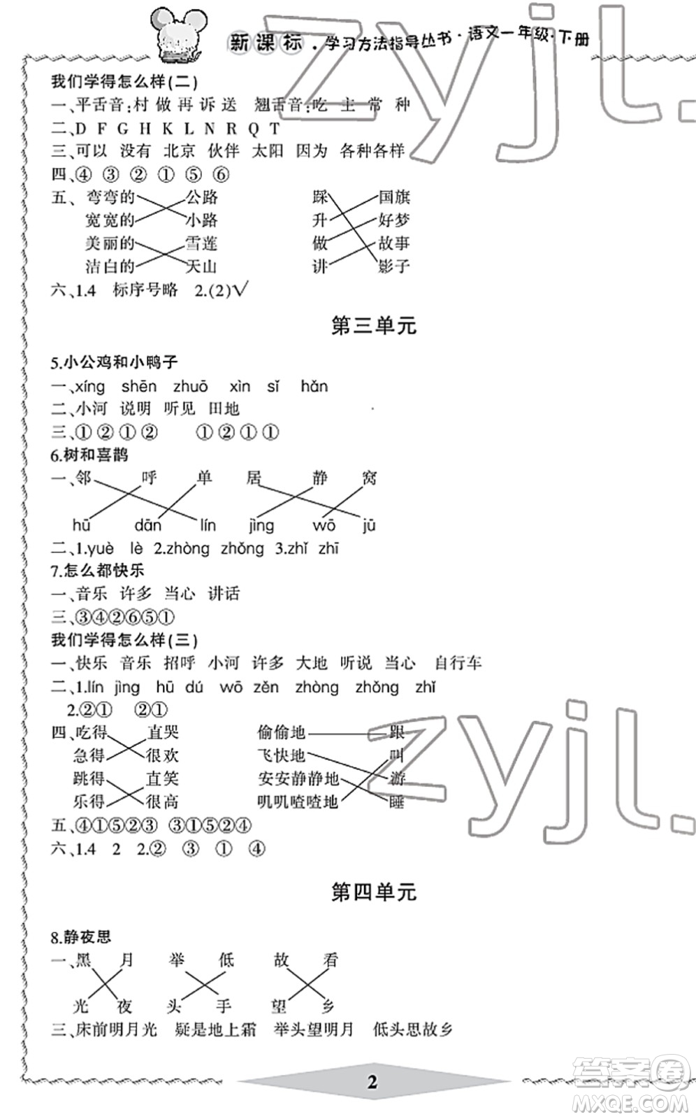 寧波出版社2022學習方法指導叢書一年級語文下冊人教版答案