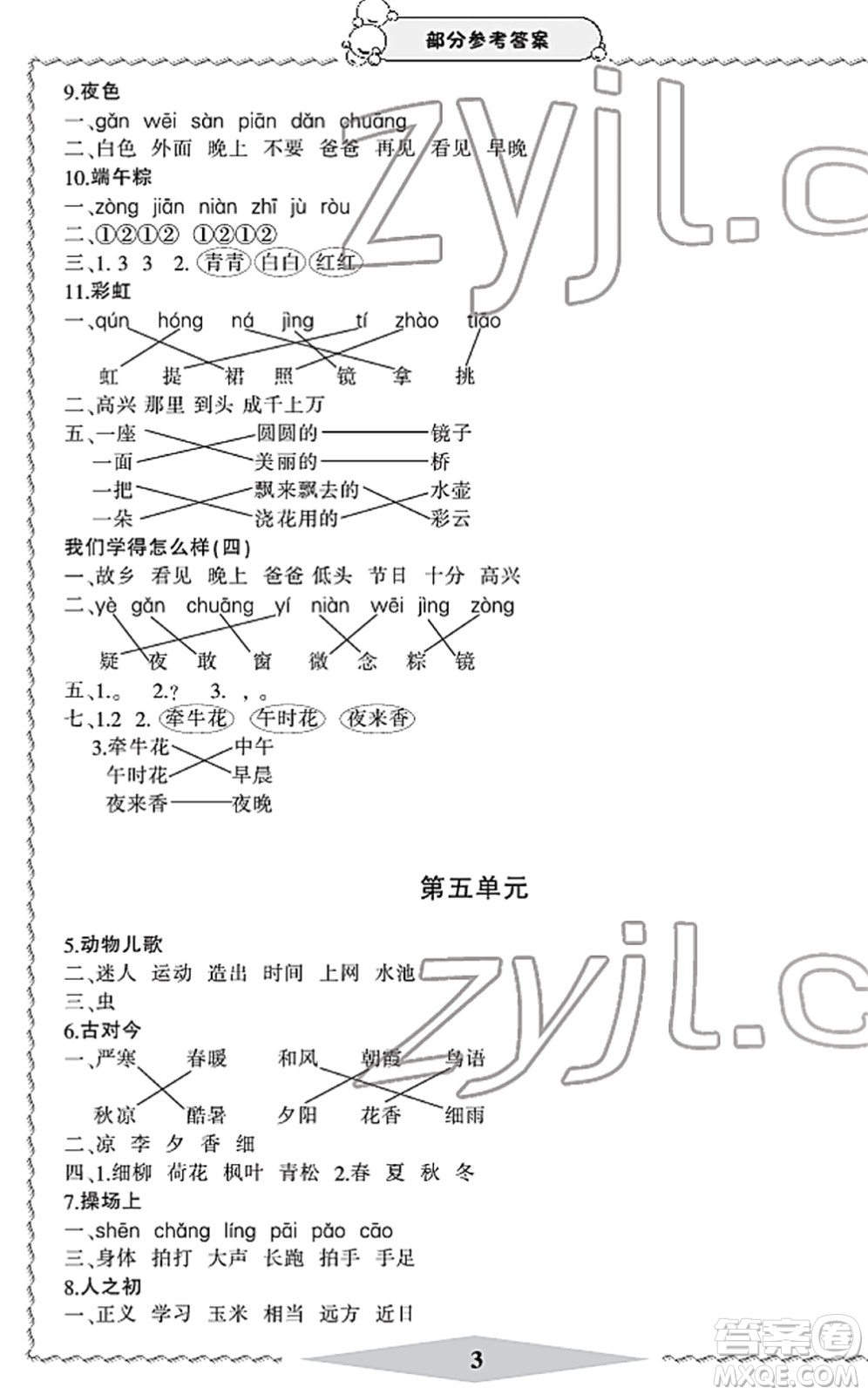 寧波出版社2022學習方法指導叢書一年級語文下冊人教版答案