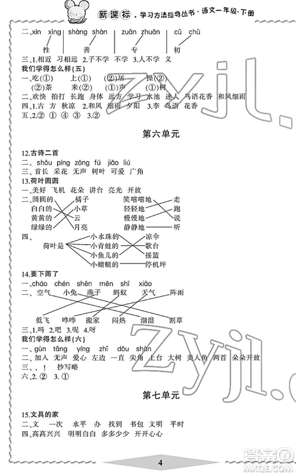 寧波出版社2022學習方法指導叢書一年級語文下冊人教版答案