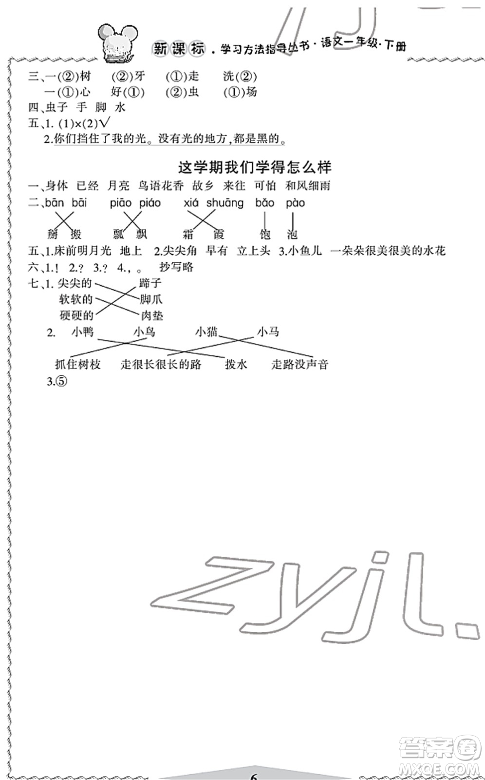 寧波出版社2022學習方法指導叢書一年級語文下冊人教版答案