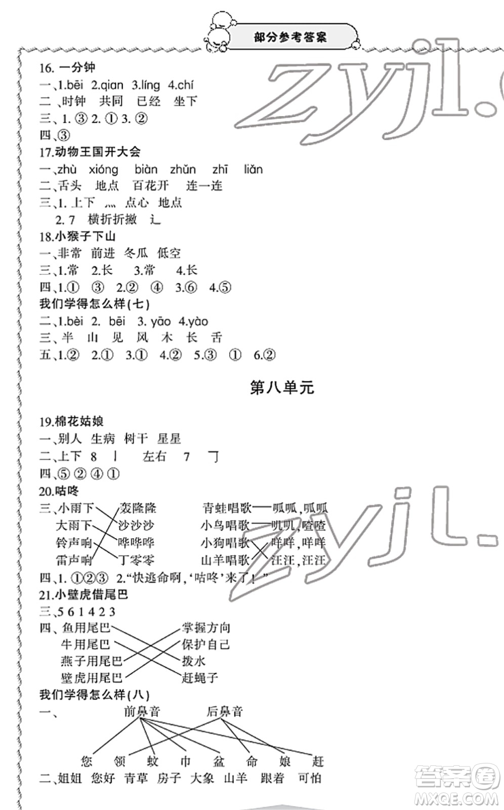 寧波出版社2022學習方法指導叢書一年級語文下冊人教版答案