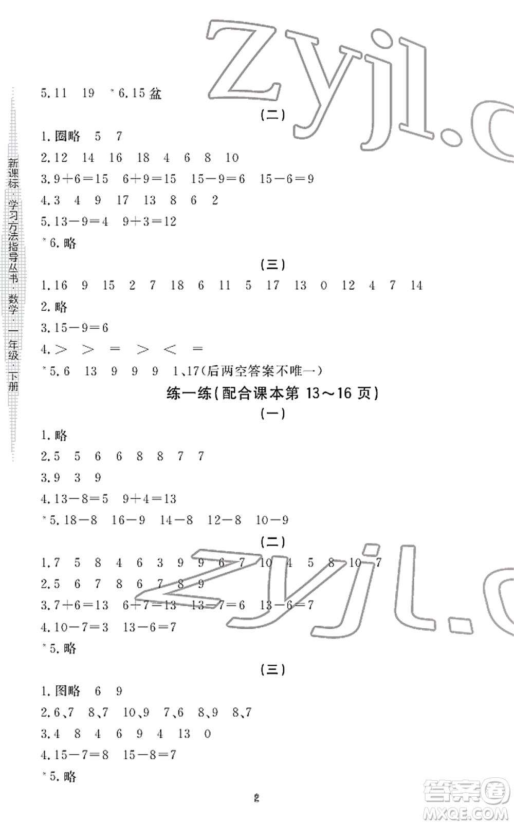 寧波出版社2022學(xué)習(xí)方法指導(dǎo)叢書一年級數(shù)學(xué)下冊人教版答案