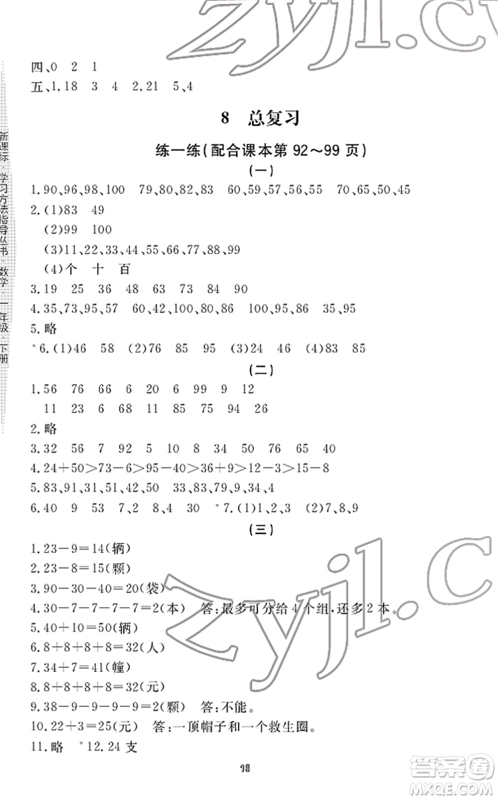 寧波出版社2022學(xué)習(xí)方法指導(dǎo)叢書一年級數(shù)學(xué)下冊人教版答案