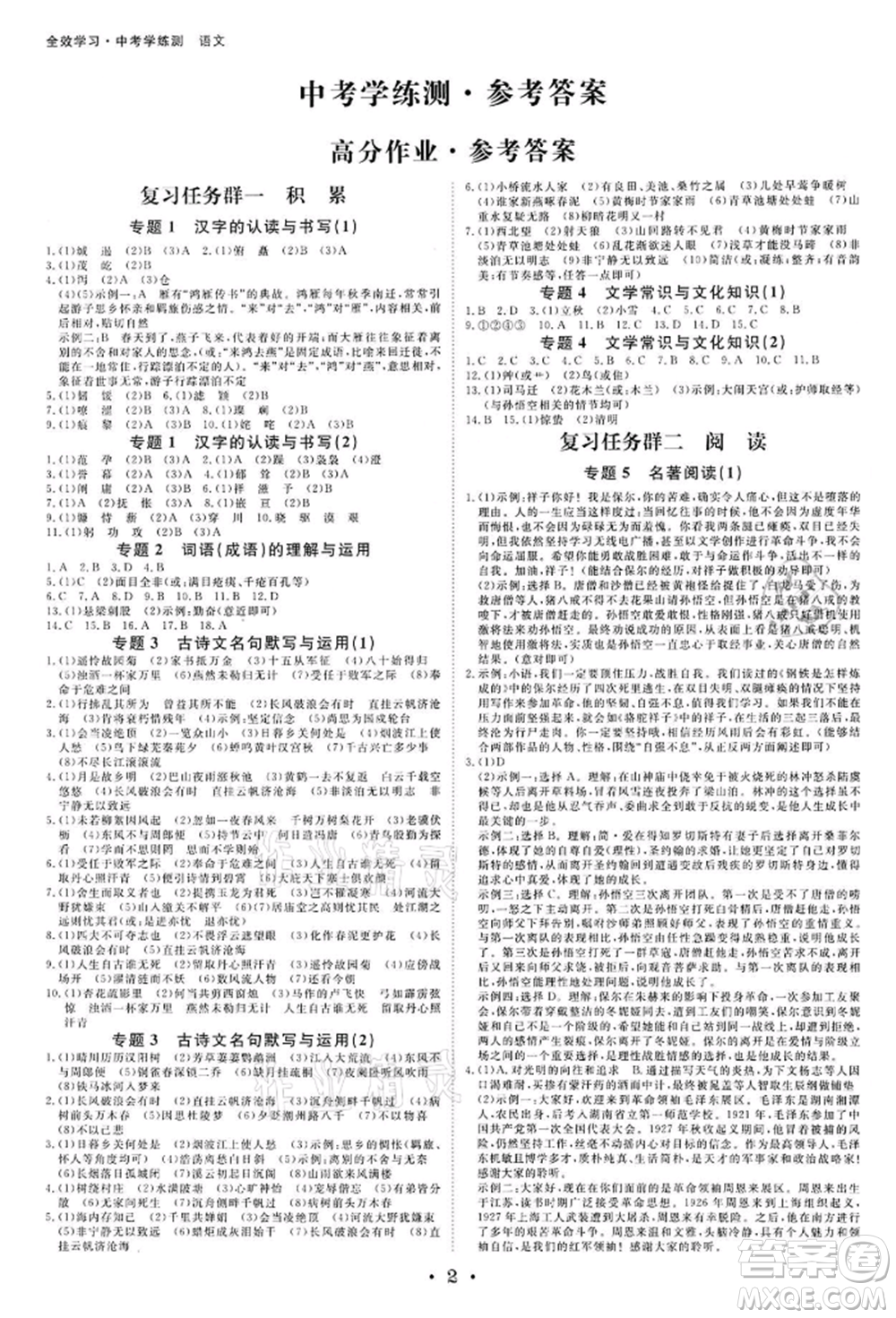 光明日報出版社2022全效學(xué)習(xí)中考學(xué)練測語文人教版金華專版參考答案