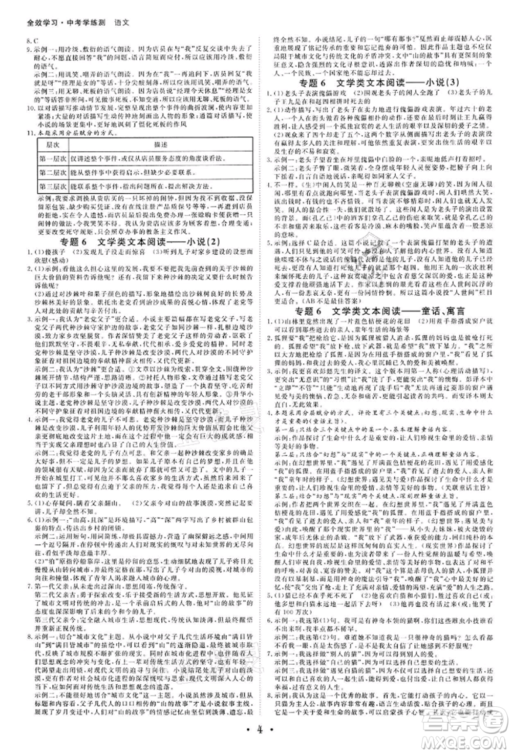 光明日報出版社2022全效學(xué)習(xí)中考學(xué)練測語文人教版金華專版參考答案