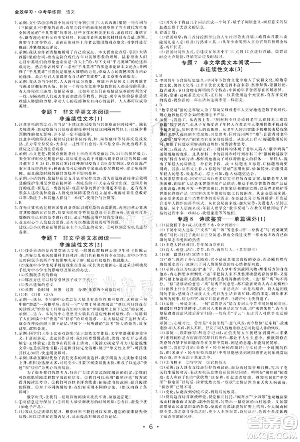 光明日報出版社2022全效學(xué)習(xí)中考學(xué)練測語文人教版金華專版參考答案