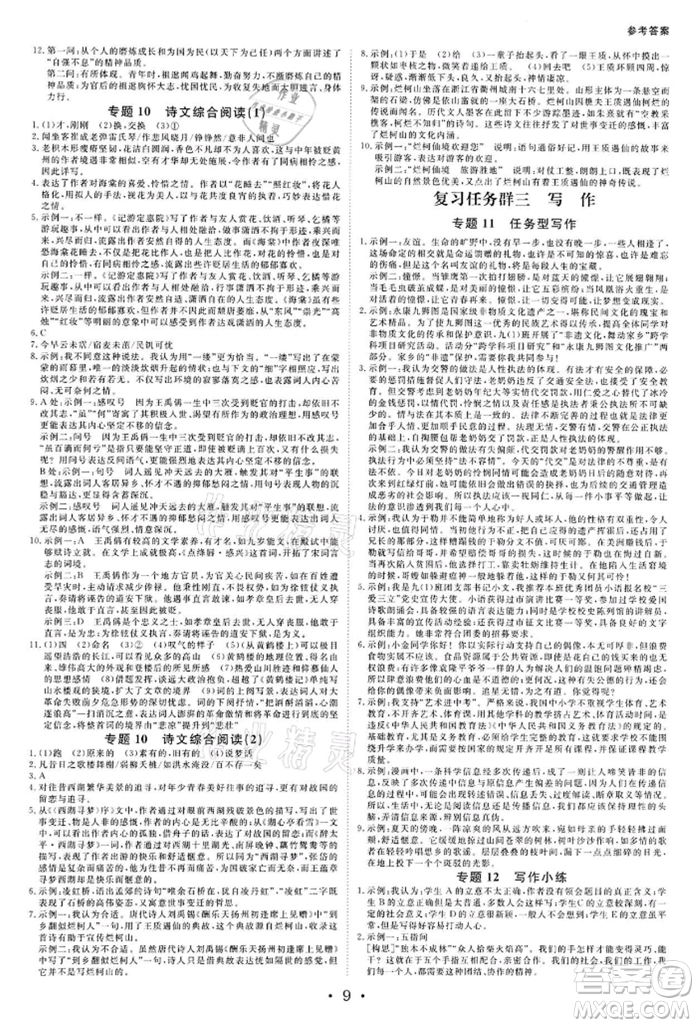 光明日報出版社2022全效學(xué)習(xí)中考學(xué)練測語文人教版金華專版參考答案