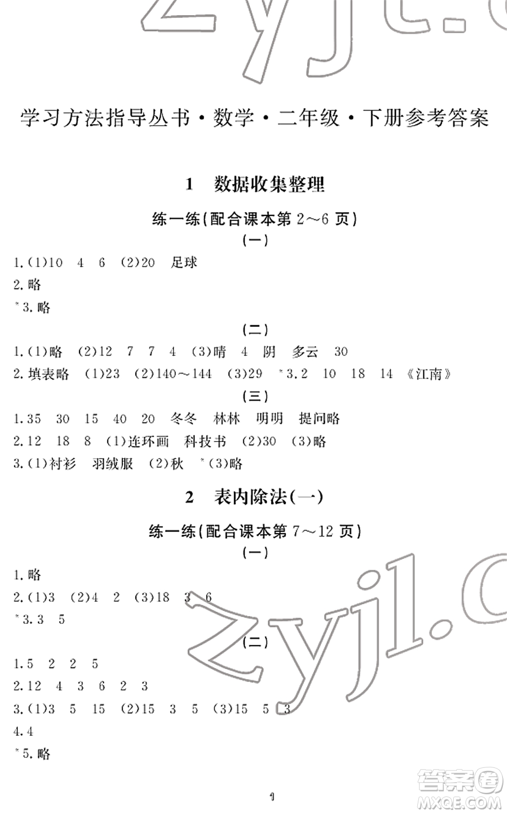 寧波出版社2022學(xué)習(xí)方法指導(dǎo)叢書二年級(jí)數(shù)學(xué)下冊(cè)人教版答案