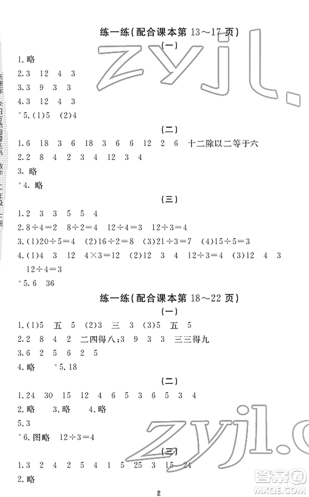 寧波出版社2022學(xué)習(xí)方法指導(dǎo)叢書二年級(jí)數(shù)學(xué)下冊(cè)人教版答案