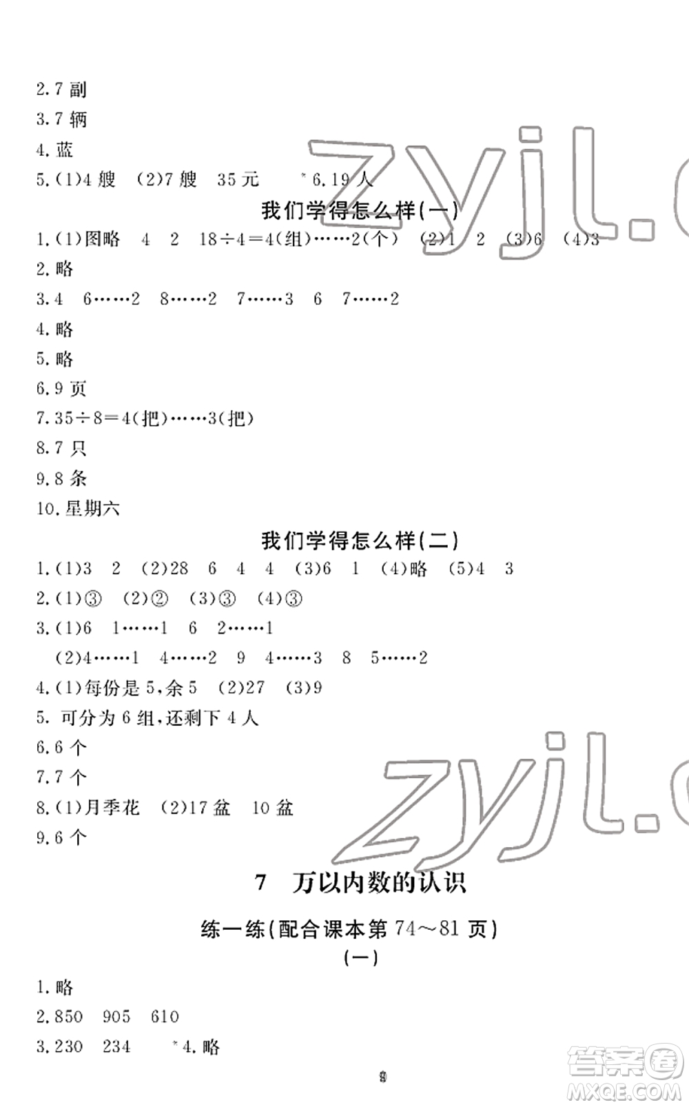 寧波出版社2022學(xué)習(xí)方法指導(dǎo)叢書二年級(jí)數(shù)學(xué)下冊(cè)人教版答案