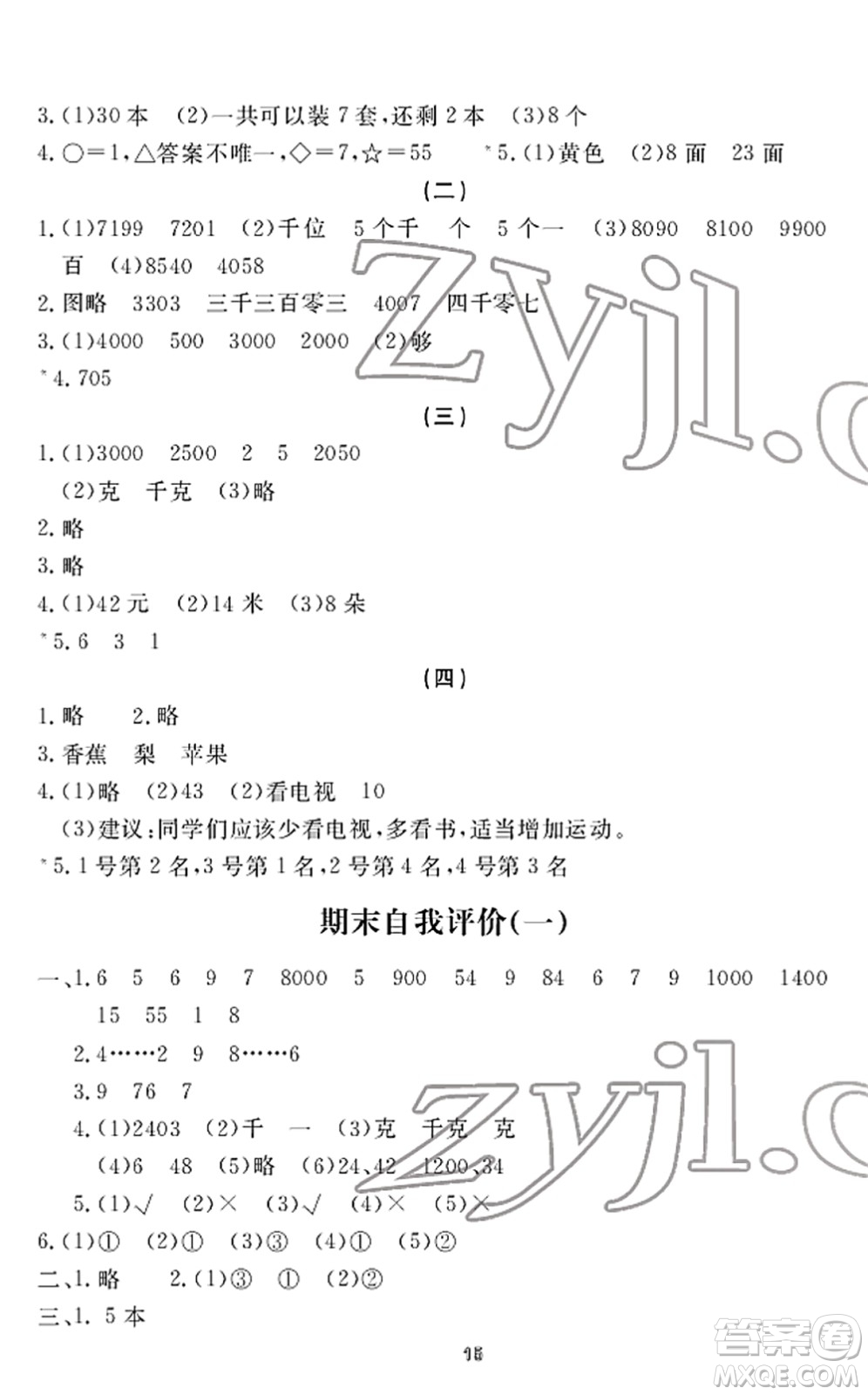 寧波出版社2022學(xué)習(xí)方法指導(dǎo)叢書二年級(jí)數(shù)學(xué)下冊(cè)人教版答案