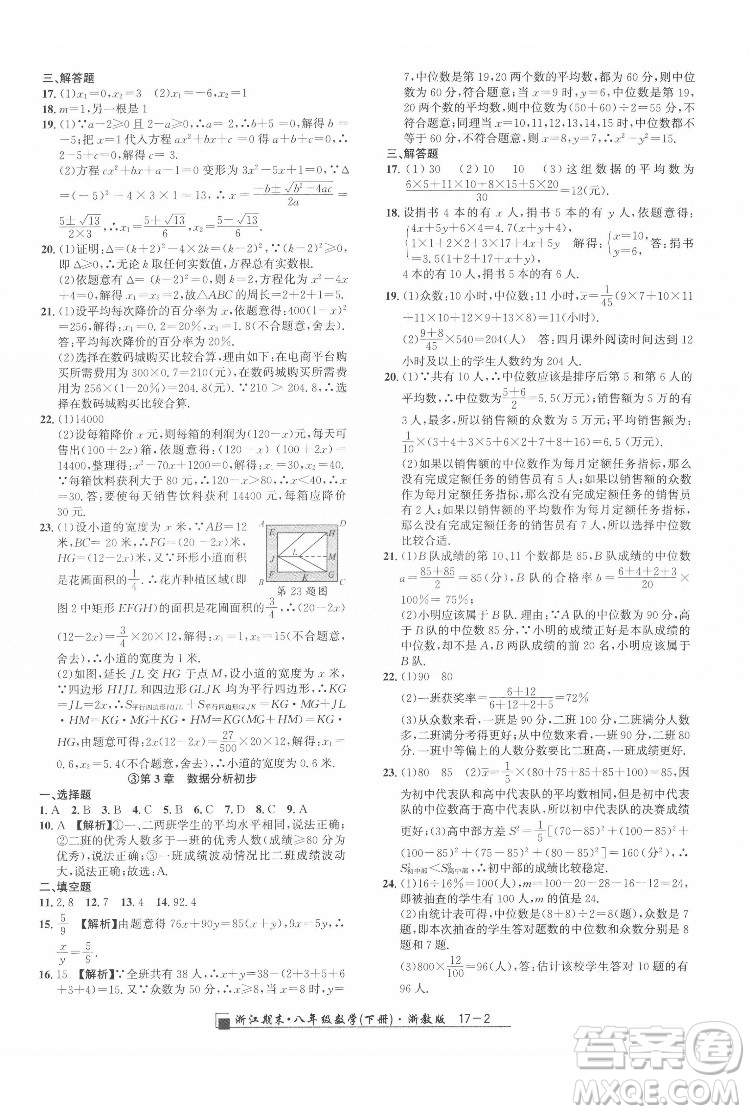 延邊人民出版社2022春季浙江期末數(shù)學(xué)八年級(jí)下冊(cè)浙教版答案