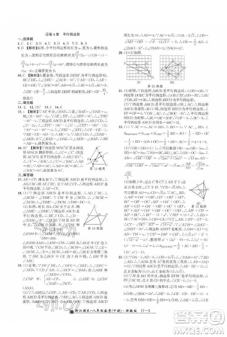 延邊人民出版社2022春季浙江期末數(shù)學(xué)八年級(jí)下冊(cè)浙教版答案