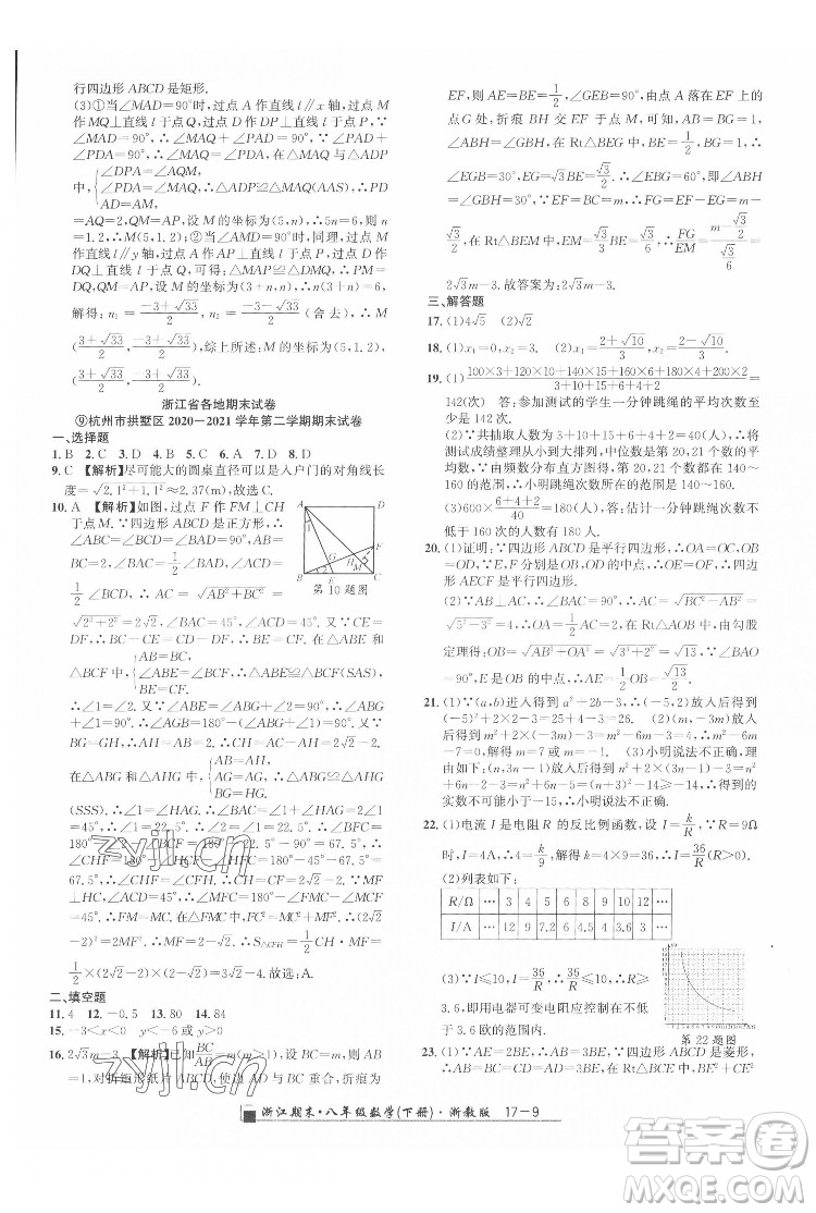 延邊人民出版社2022春季浙江期末數(shù)學(xué)八年級(jí)下冊(cè)浙教版答案