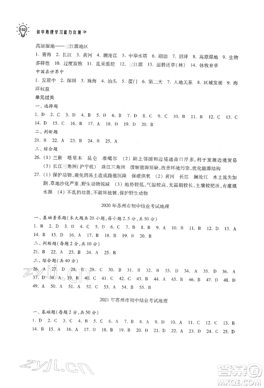 蘇州大學(xué)出版社2022初中地理學(xué)習(xí)能力自測通用版參考答案