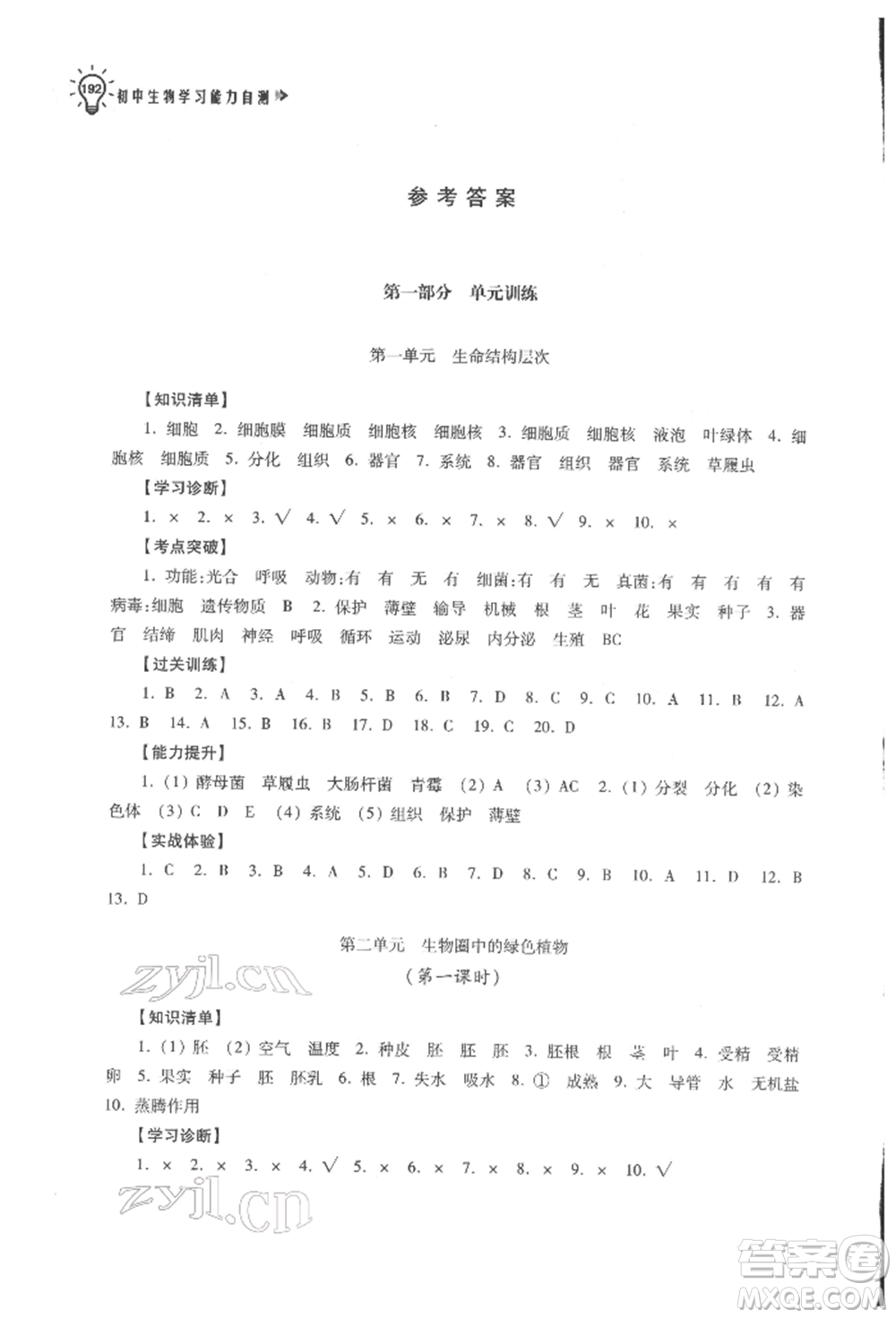 蘇州大學出版社2022初中生物學習能力自測通用版參考答案