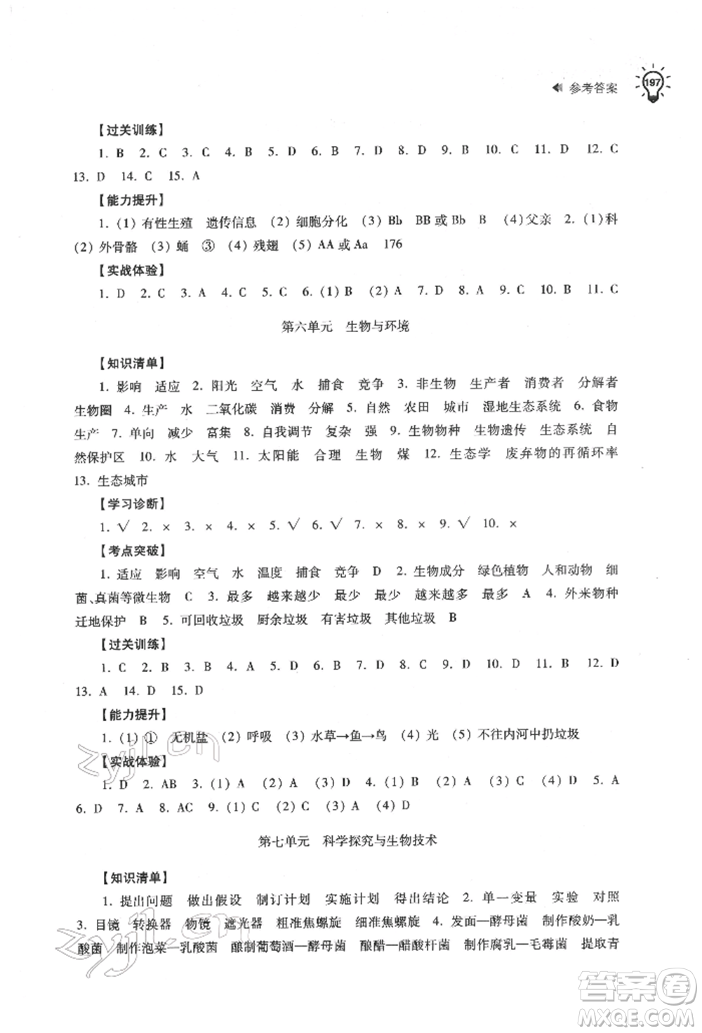 蘇州大學出版社2022初中生物學習能力自測通用版參考答案