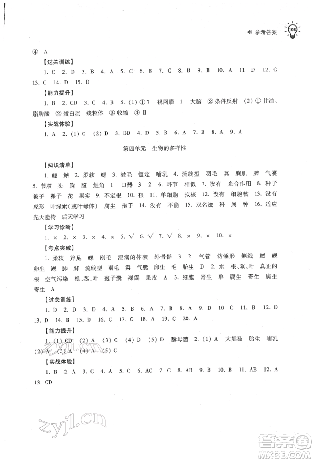 蘇州大學出版社2022初中生物學習能力自測通用版參考答案