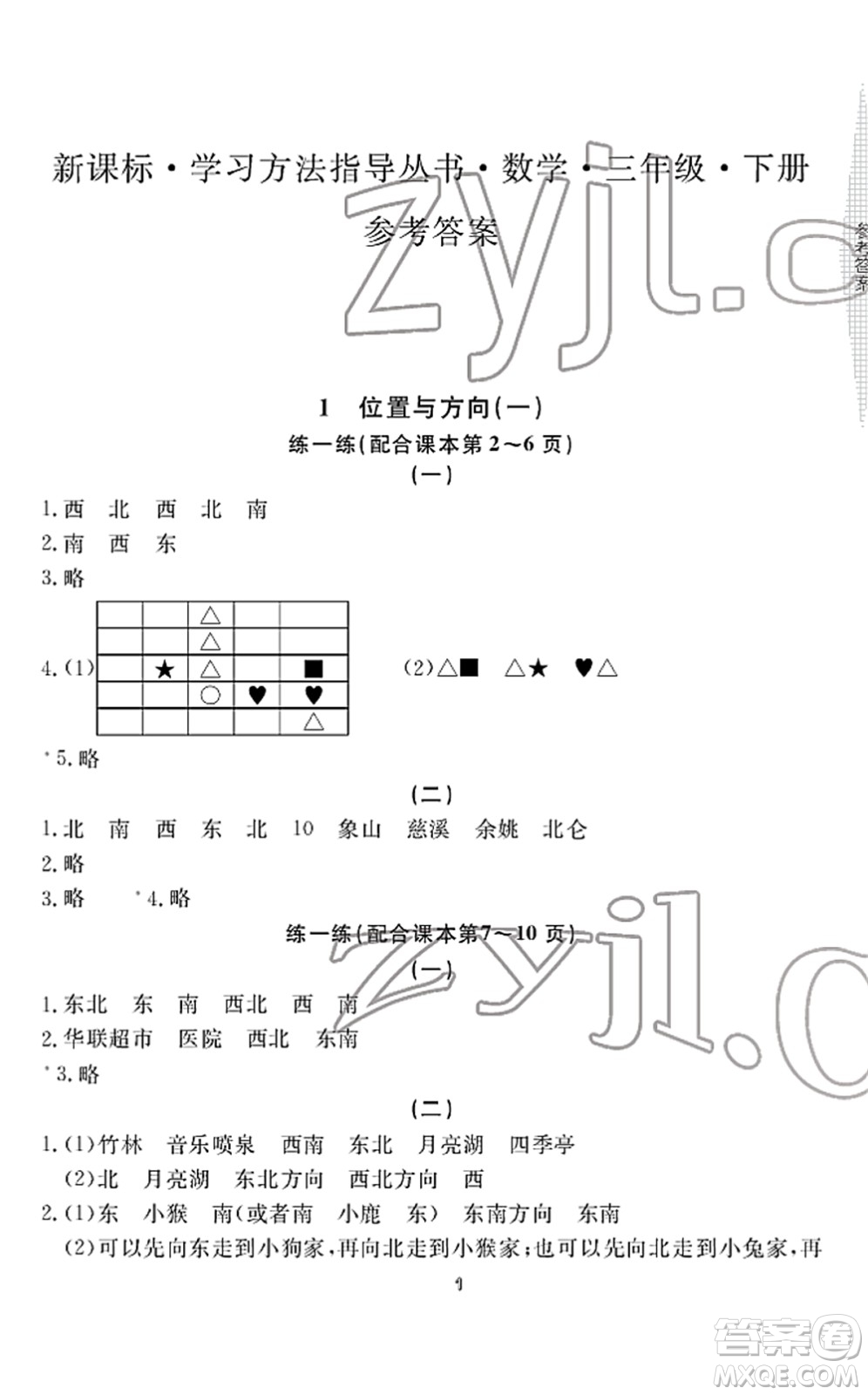 寧波出版社2022學(xué)習(xí)方法指導(dǎo)叢書三年級數(shù)學(xué)下冊人教版答案