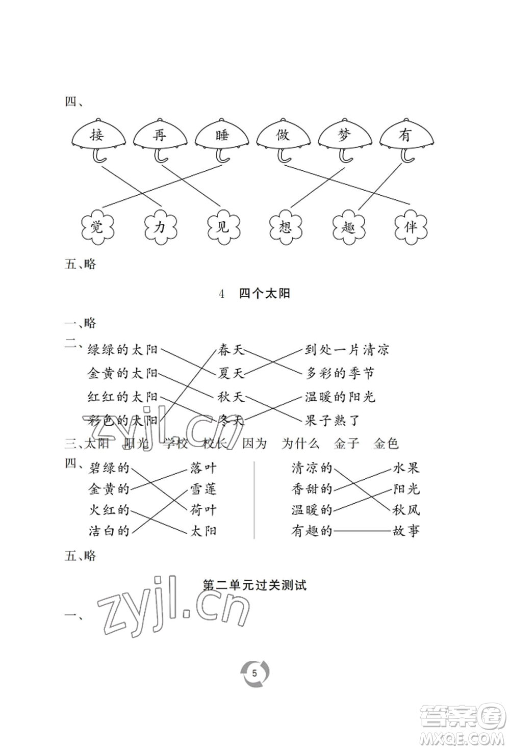 山東友誼出版社2022新課堂同步學(xué)習(xí)與探究一年級下冊語文人教版參考答案