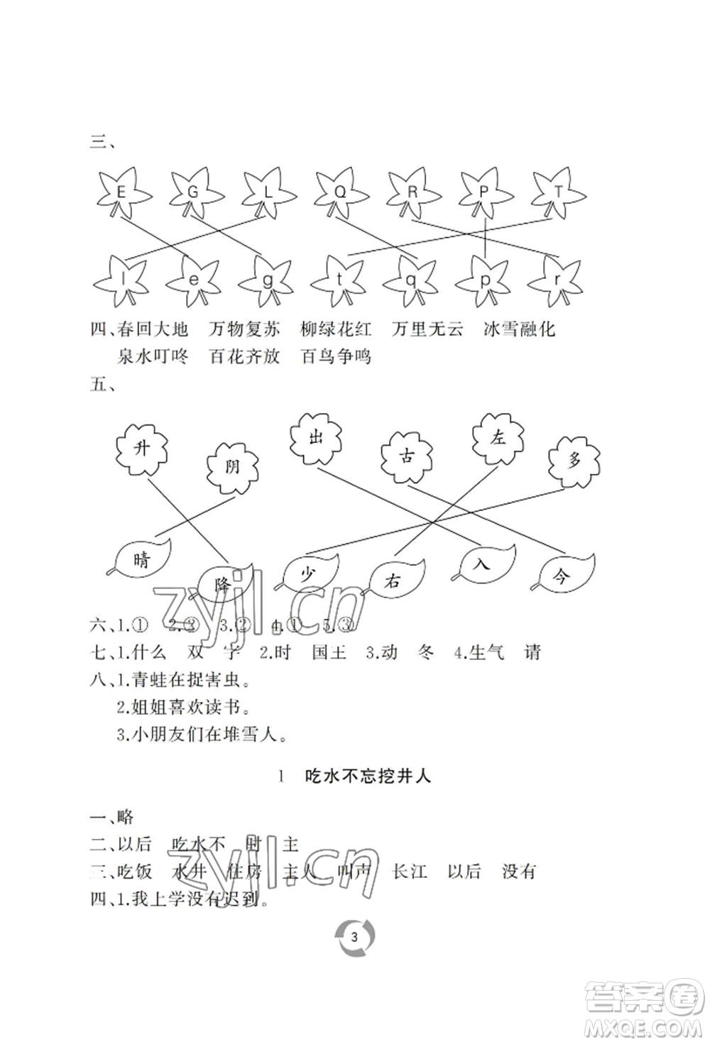 山東友誼出版社2022新課堂同步學(xué)習(xí)與探究一年級下冊語文人教版參考答案