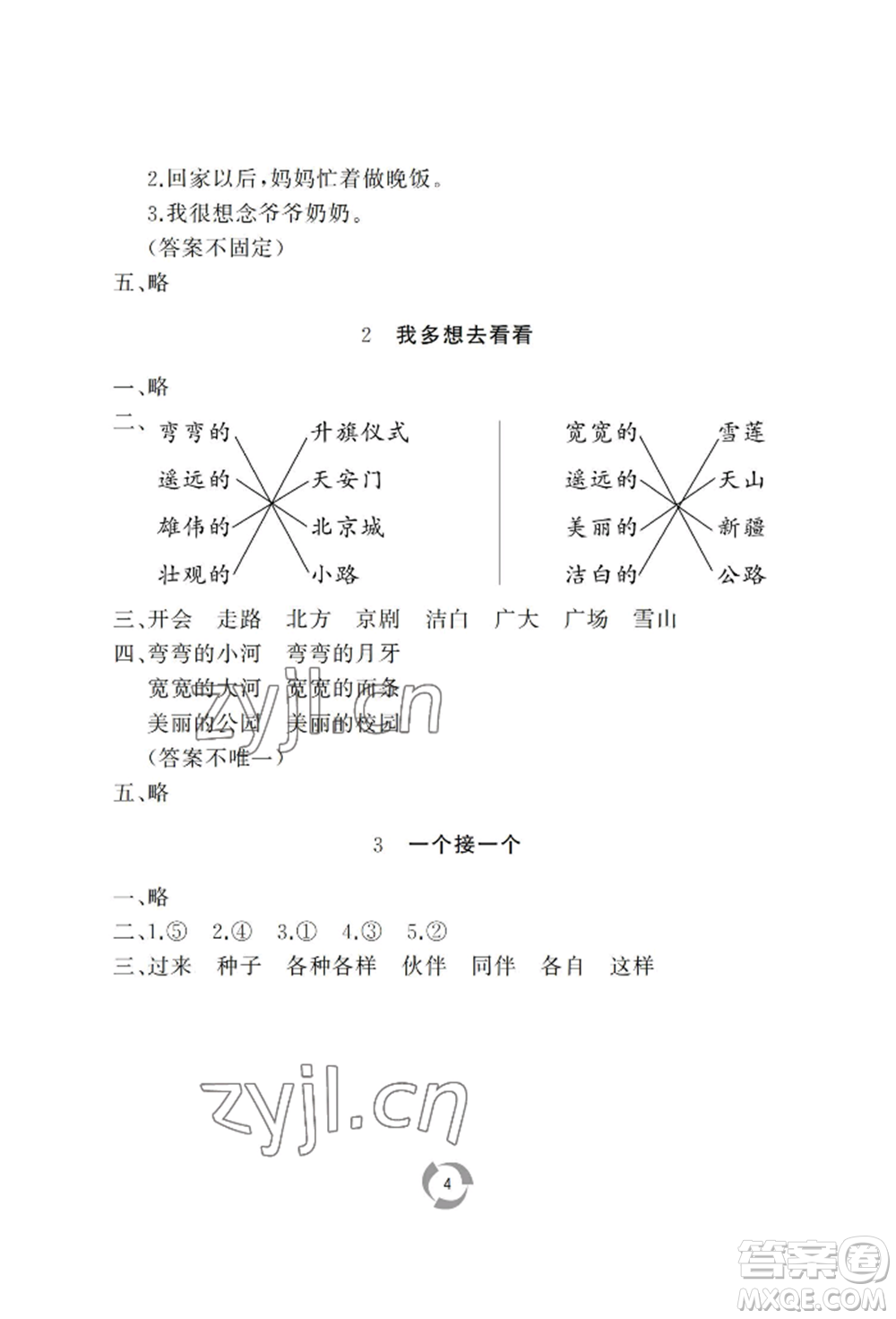 山東友誼出版社2022新課堂同步學(xué)習(xí)與探究一年級下冊語文人教版參考答案