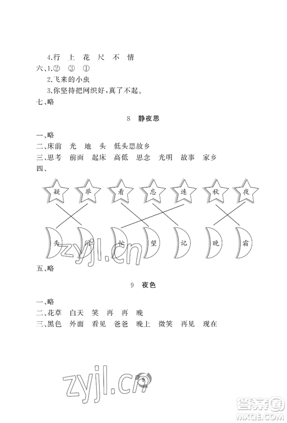 山東友誼出版社2022新課堂同步學(xué)習(xí)與探究一年級下冊語文人教版參考答案