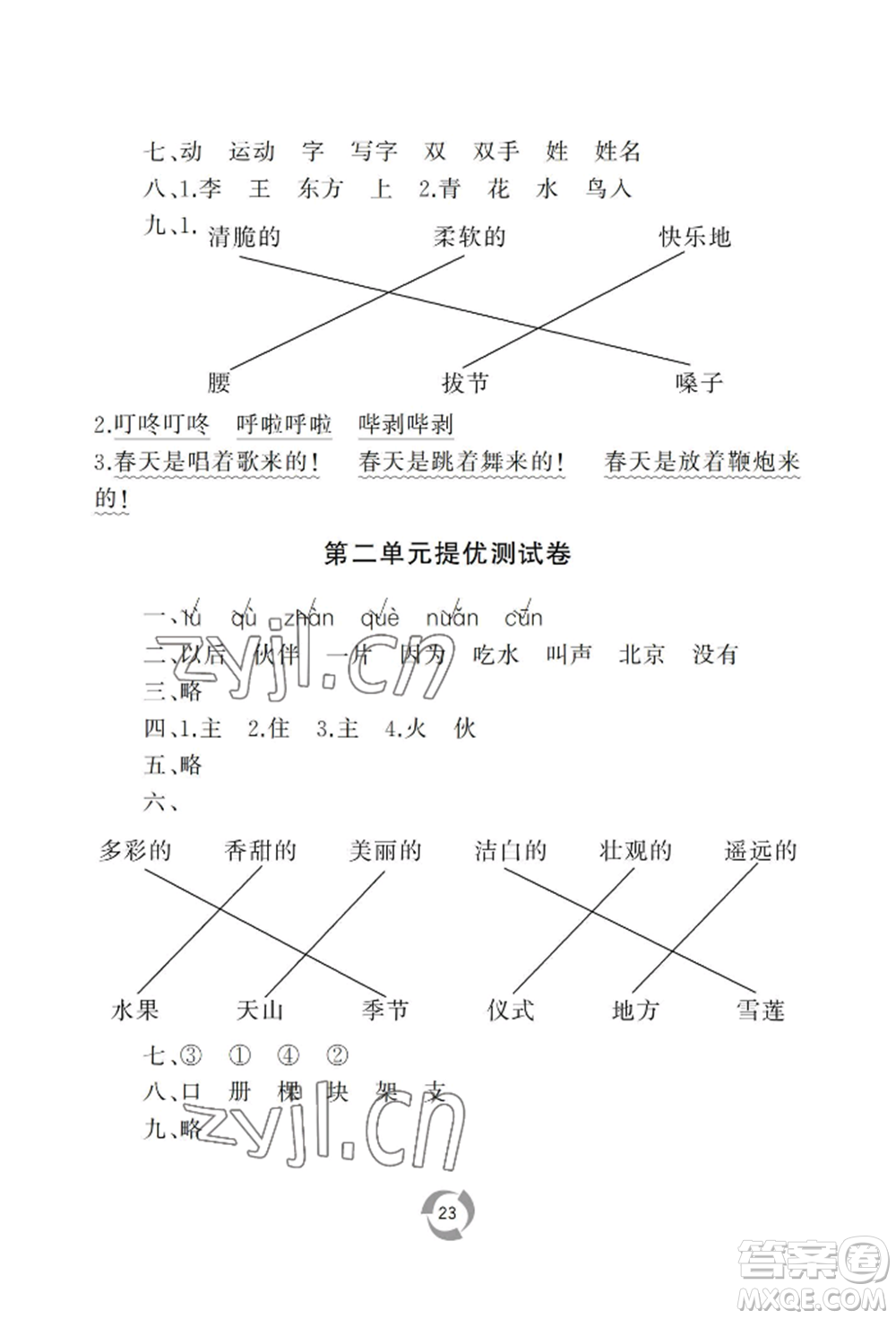 山東友誼出版社2022新課堂同步學(xué)習(xí)與探究一年級下冊語文人教版參考答案