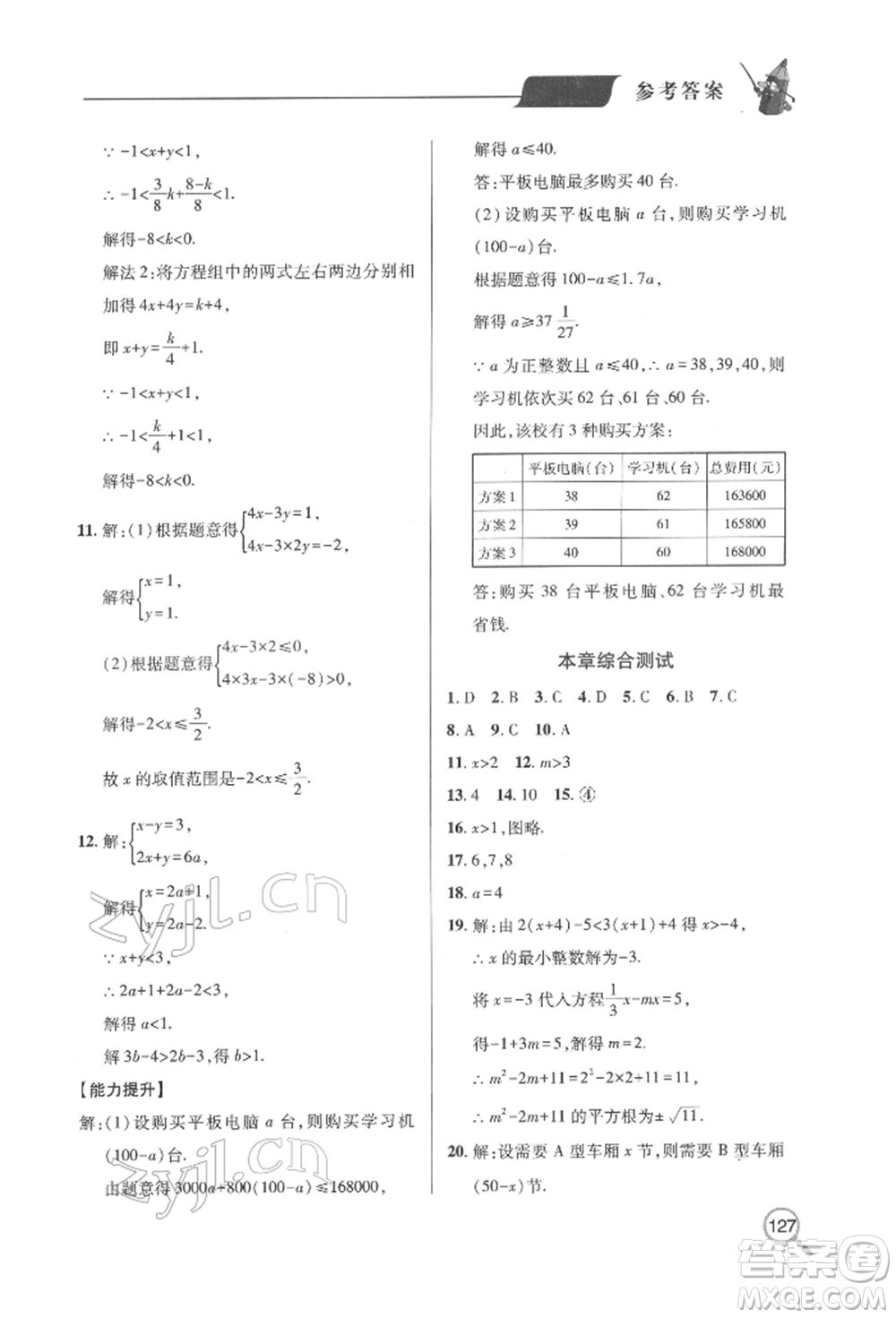 青島出版社2022新課堂同步學(xué)習(xí)與探究七年級下冊數(shù)學(xué)人教版金鄉(xiāng)專版參考答案