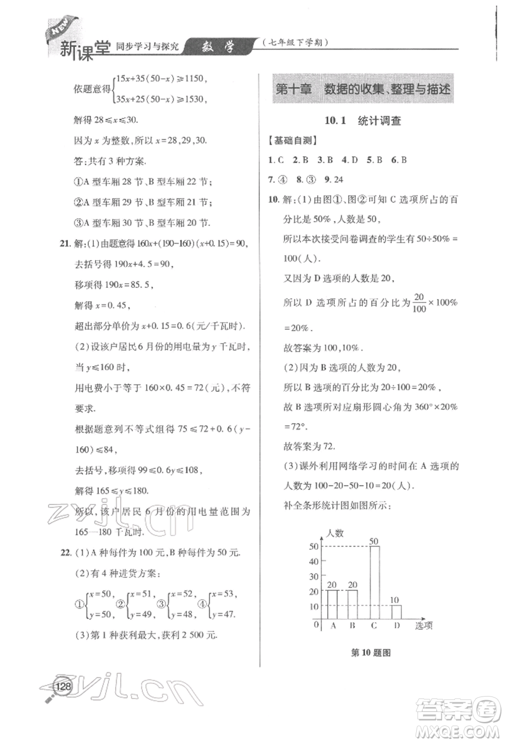 青島出版社2022新課堂同步學(xué)習(xí)與探究七年級下冊數(shù)學(xué)人教版金鄉(xiāng)專版參考答案