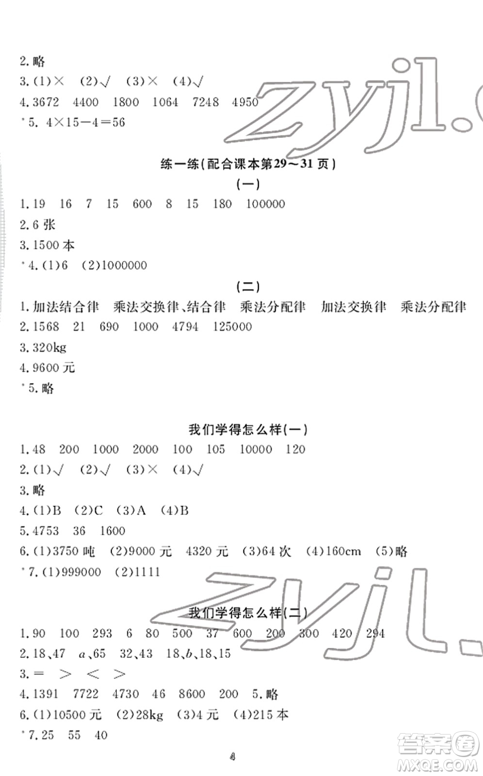 寧波出版社2022學(xué)習(xí)方法指導(dǎo)叢書四年級(jí)數(shù)學(xué)下冊(cè)人教版答案