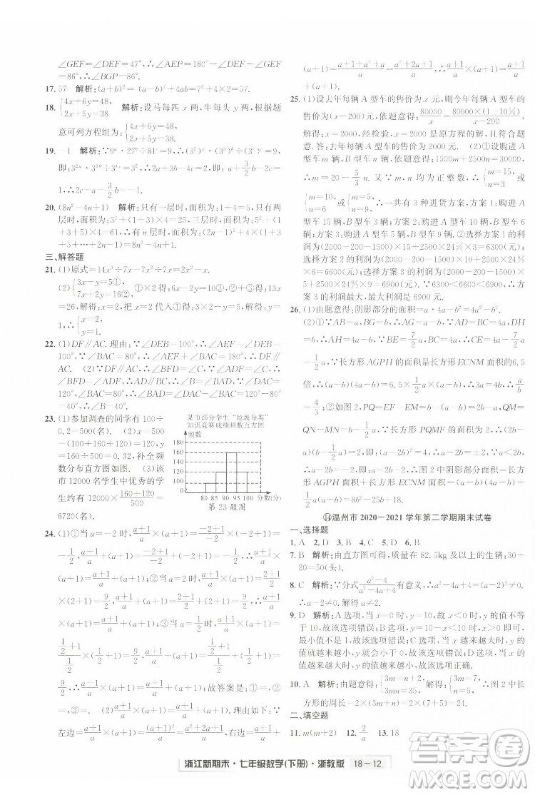 延邊人民出版社2022浙江新期末數(shù)學(xué)七年級(jí)下冊(cè)浙教版答案