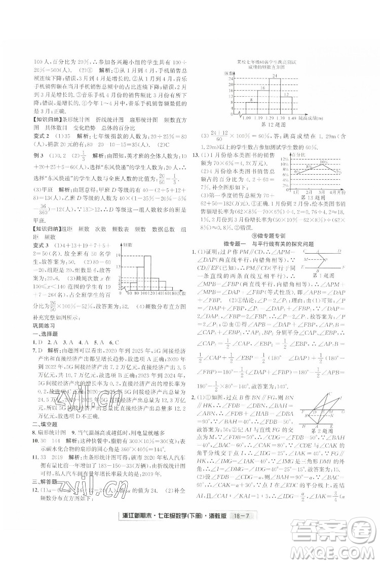 延邊人民出版社2022浙江新期末數(shù)學(xué)七年級(jí)下冊(cè)浙教版答案