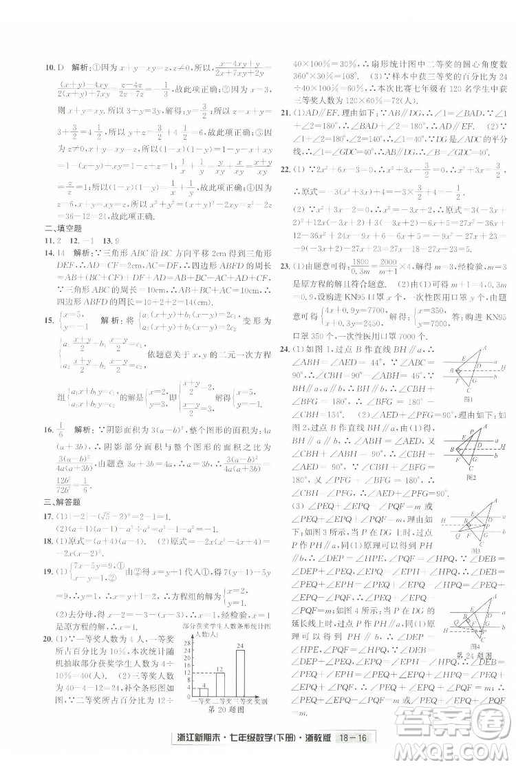 延邊人民出版社2022浙江新期末數(shù)學(xué)七年級(jí)下冊(cè)浙教版答案