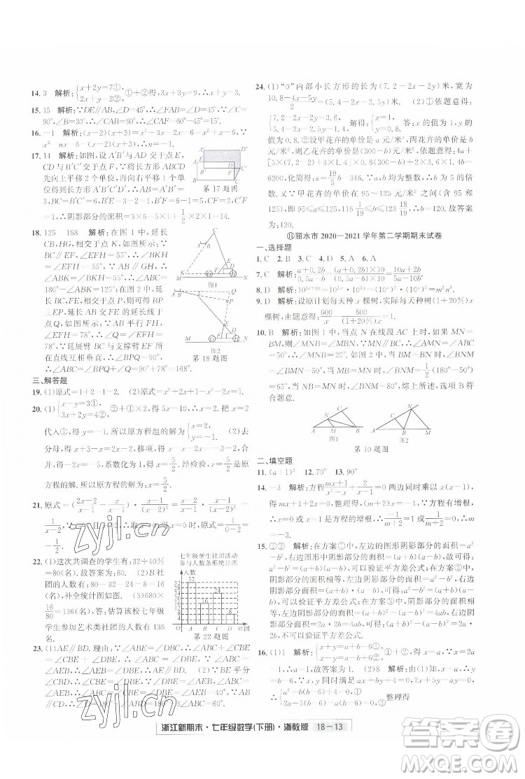 延邊人民出版社2022浙江新期末數(shù)學(xué)七年級(jí)下冊(cè)浙教版答案