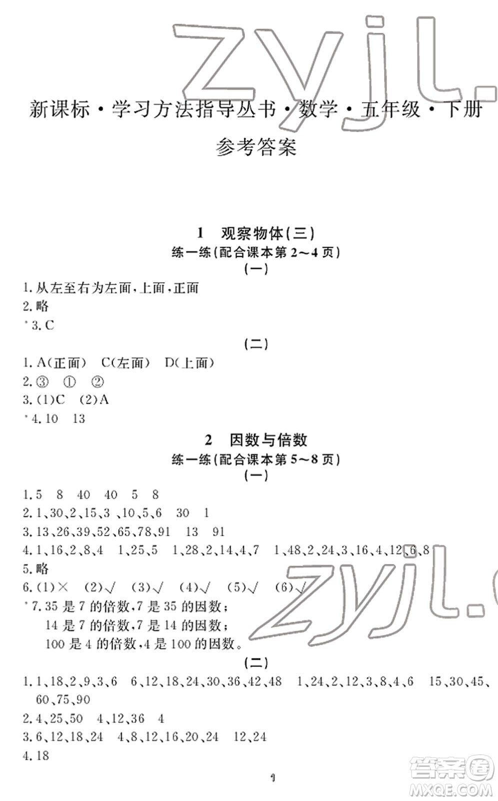 寧波出版社2022學(xué)習(xí)方法指導(dǎo)叢書五年級數(shù)學(xué)下冊人教版答案