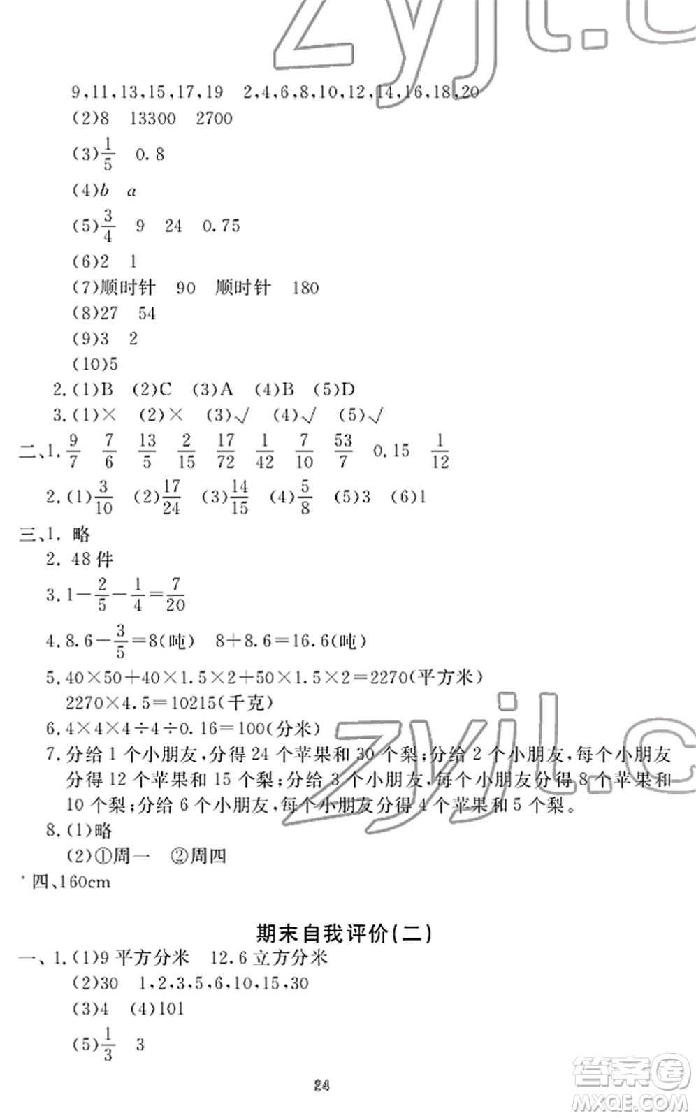 寧波出版社2022學(xué)習(xí)方法指導(dǎo)叢書五年級數(shù)學(xué)下冊人教版答案