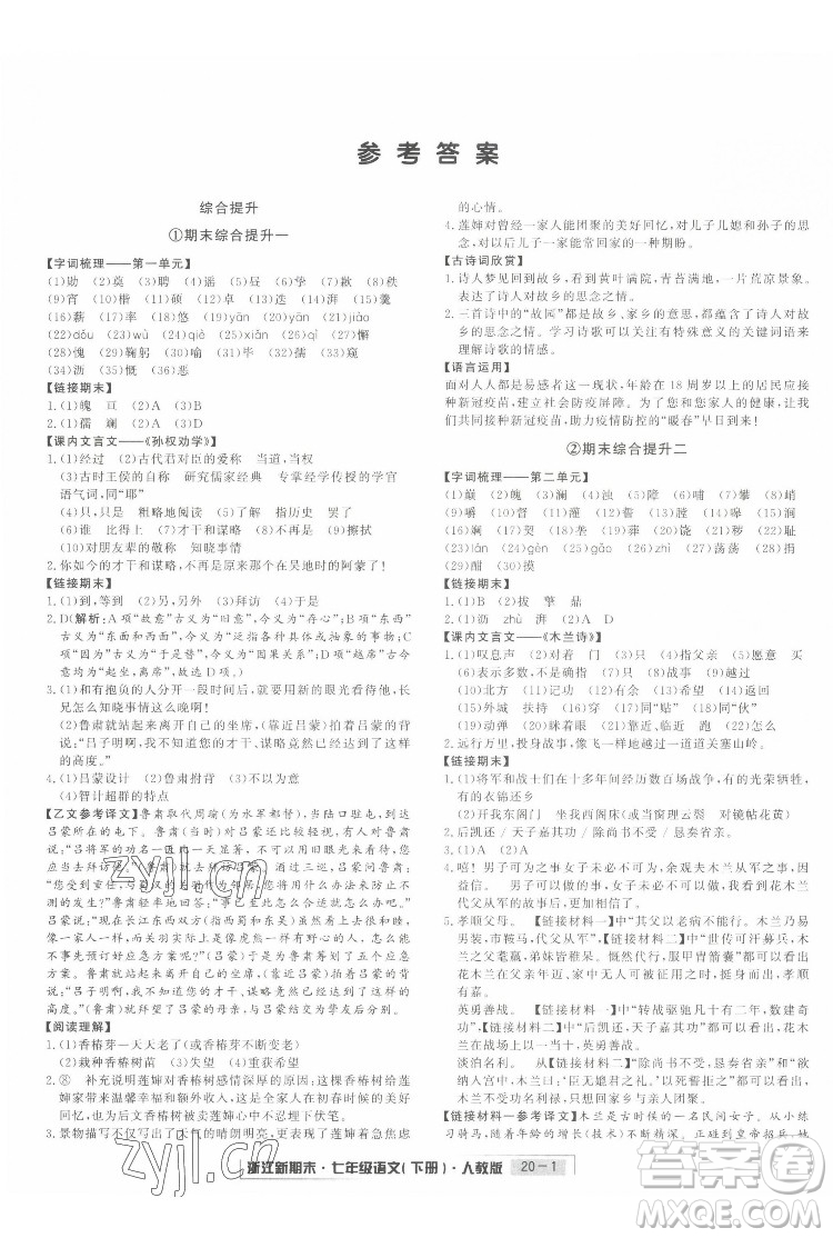 延邊人民出版社2022浙江新期末語文七年級(jí)下冊(cè)人教版答案