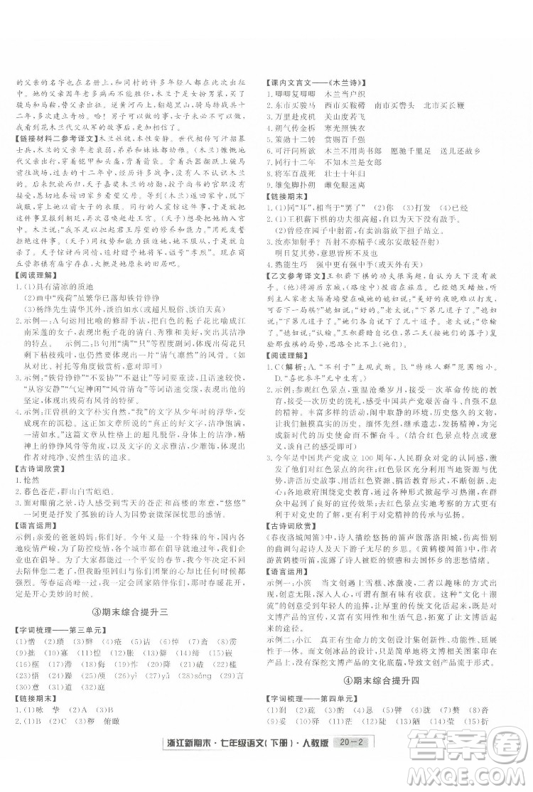 延邊人民出版社2022浙江新期末語文七年級(jí)下冊(cè)人教版答案