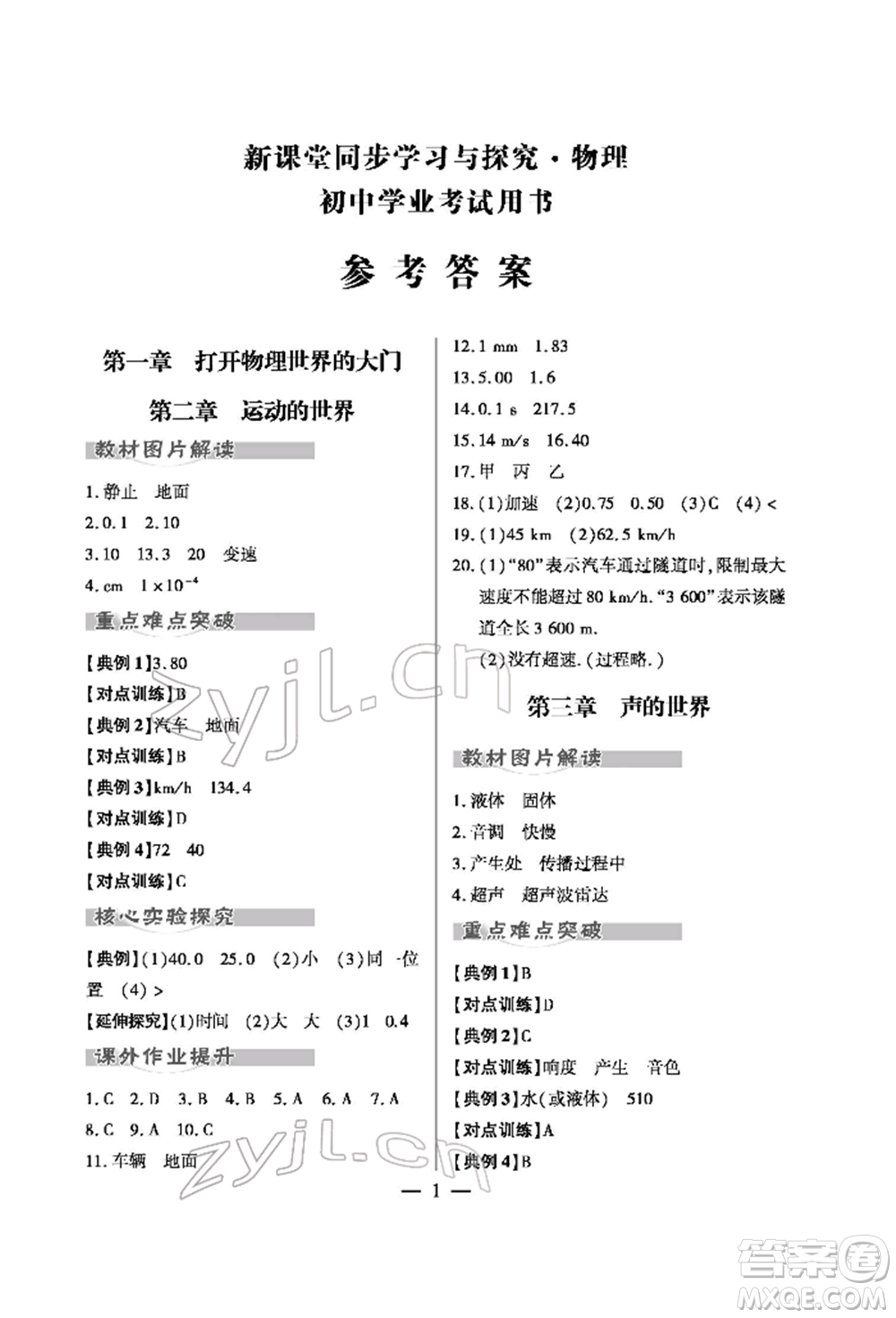 青島出版社2022新課堂同步學(xué)習(xí)與探究初中學(xué)業(yè)考試用書物理通用版金鄉(xiāng)專版參考答案