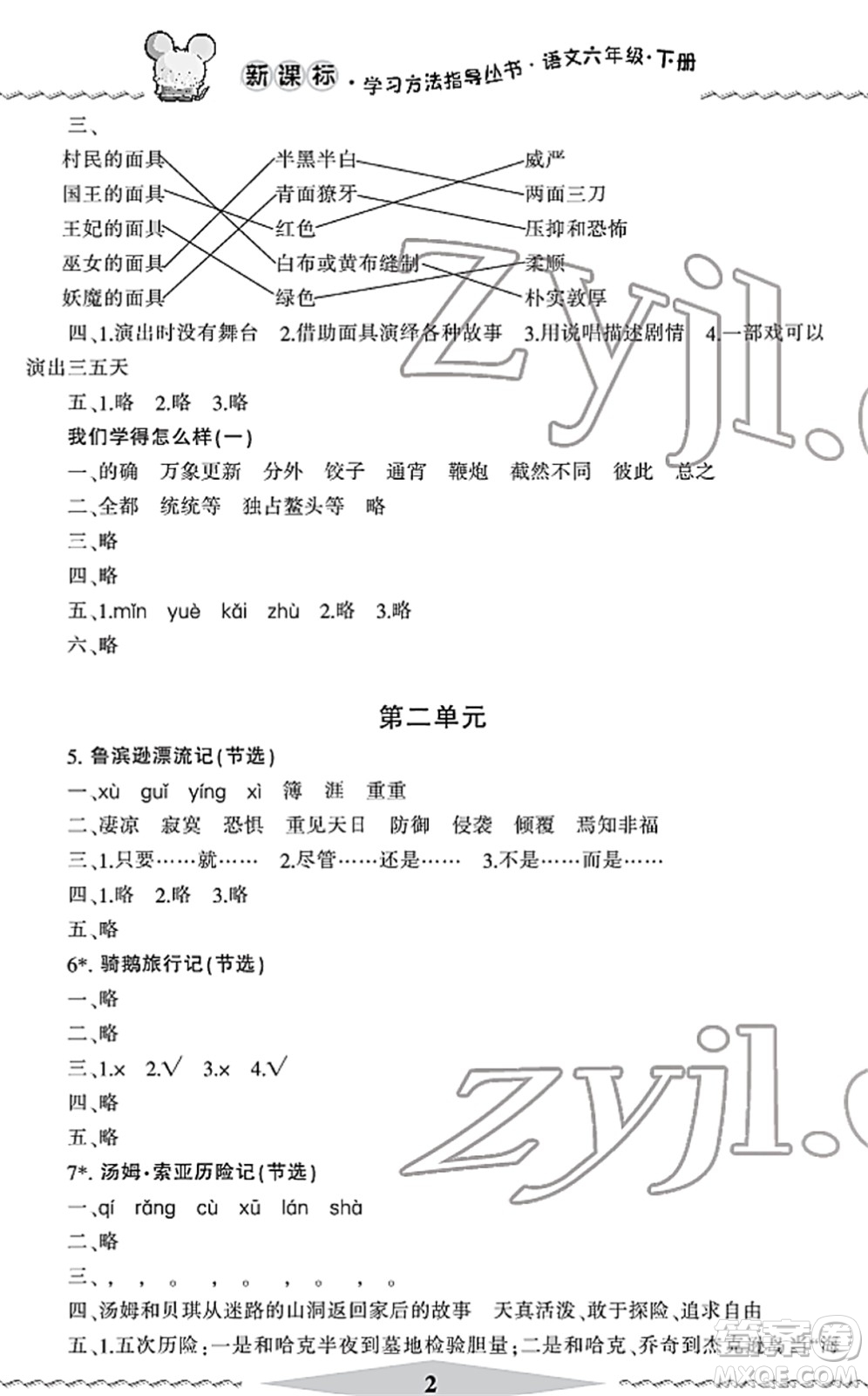 寧波出版社2022學(xué)習(xí)方法指導(dǎo)叢書六年級語文下冊人教版答案