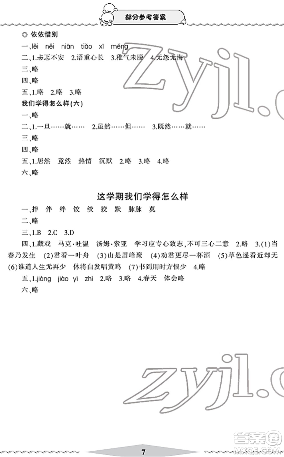 寧波出版社2022學(xué)習(xí)方法指導(dǎo)叢書六年級語文下冊人教版答案