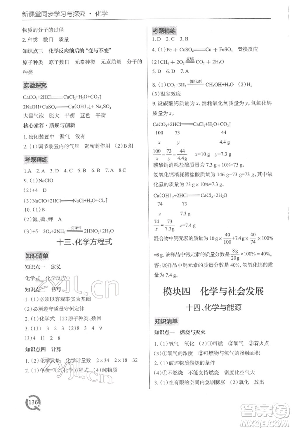 青島出版社2022新課堂同步學(xué)習(xí)與探究九年級(jí)下冊(cè)化學(xué)通用版參考答案