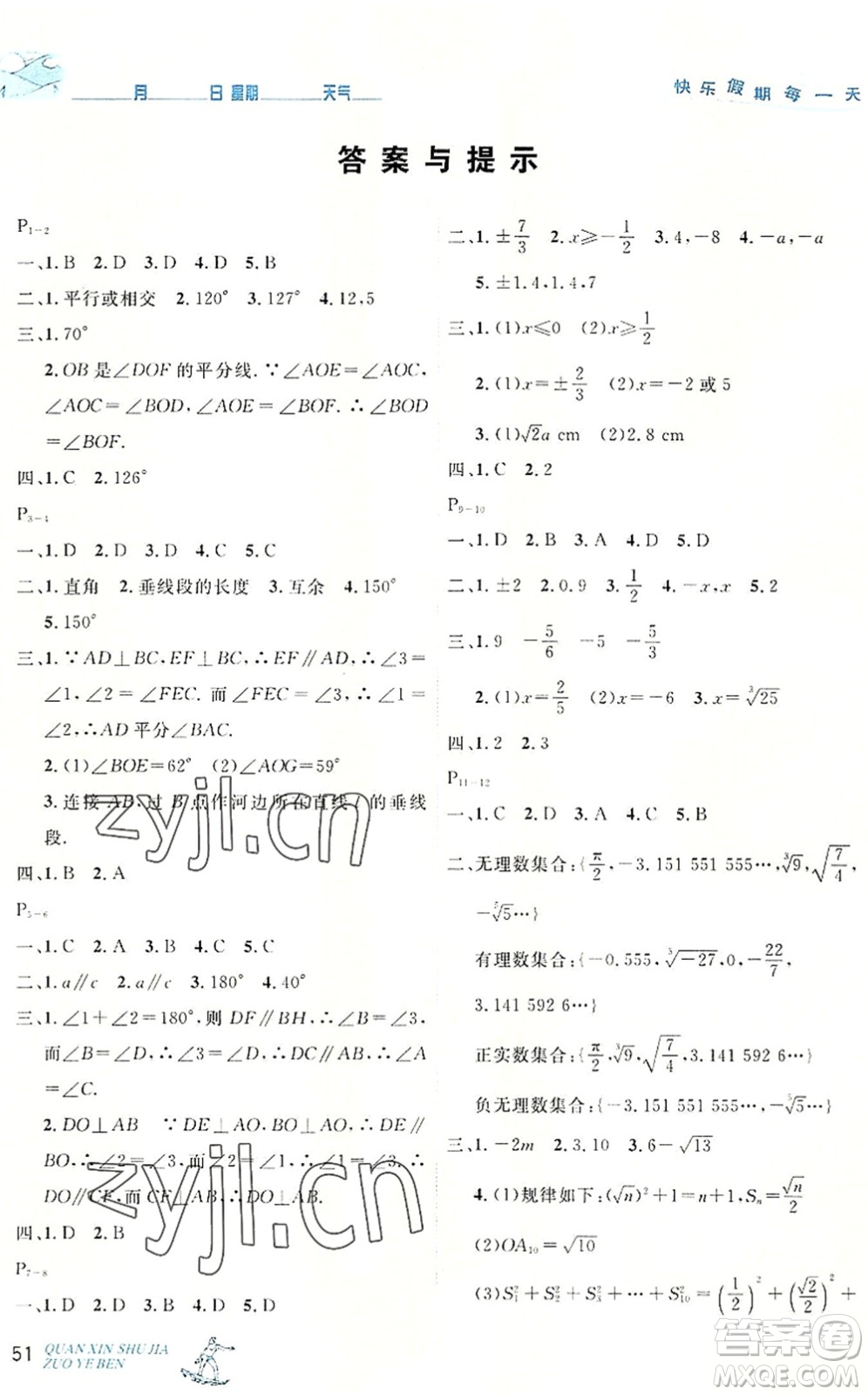 延邊人民出版社2022優(yōu)秀生快樂假期每一天全新暑假作業(yè)本七年級數(shù)學(xué)人教課標版答案