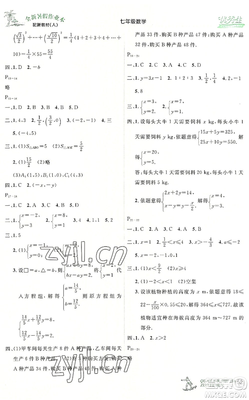 延邊人民出版社2022優(yōu)秀生快樂假期每一天全新暑假作業(yè)本七年級數(shù)學(xué)人教課標版答案