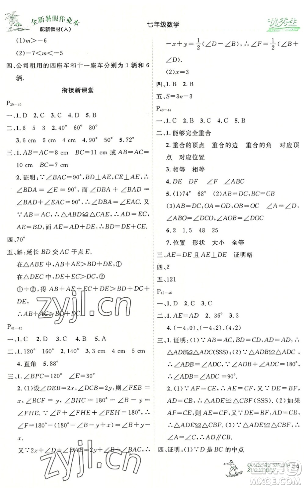 延邊人民出版社2022優(yōu)秀生快樂假期每一天全新暑假作業(yè)本七年級數(shù)學(xué)人教課標版答案