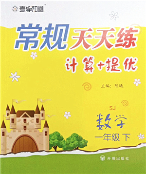 開明出版社2022常規(guī)天天練計(jì)算+提優(yōu)一年級數(shù)學(xué)下冊SJ蘇教版答案