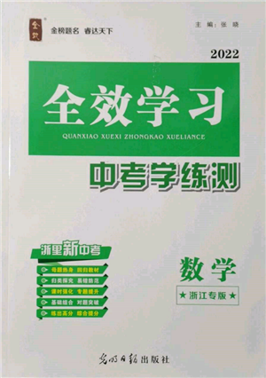 光明日?qǐng)?bào)出版社2022全效學(xué)習(xí)中考學(xué)練測(cè)數(shù)學(xué)通用版浙江專版參考答案