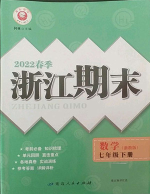 延邊人民出版社2022春季浙江期末數(shù)學(xué)七年級(jí)下冊(cè)浙教版答案