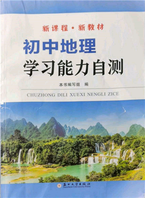 蘇州大學(xué)出版社2022初中地理學(xué)習(xí)能力自測通用版參考答案